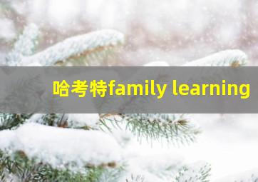 哈考特family learning